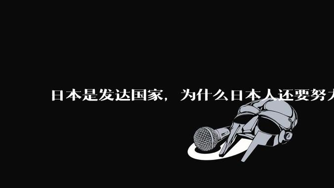 日本是发达国家，为什么日本人还要努力上班？