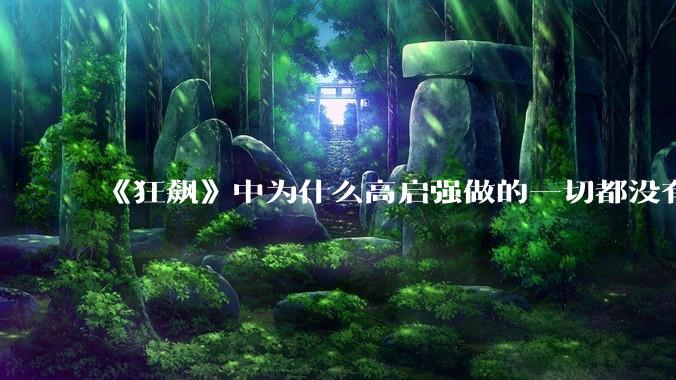 《狂飙》中为什么高启强做的一切都没有骗到指导组？
