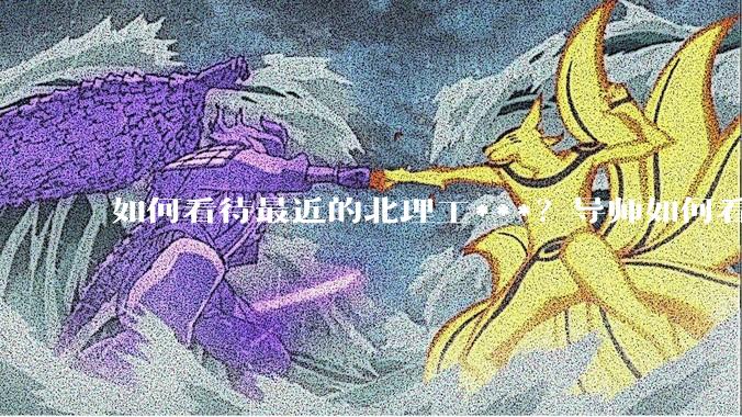 如何看待最近的北理工***？导师如何看待？