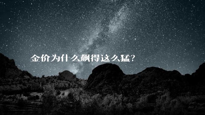 金价为什么飙得这么猛？