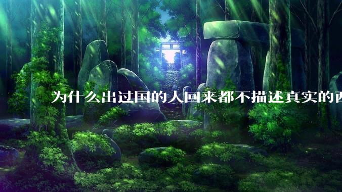 为什么出过国的人回来都不描述真实的西方百姓生活？