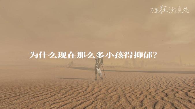 为什么现在那么多小孩得抑郁？