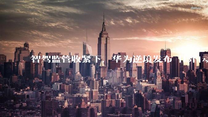 智驾监管收紧下，华为逆境发布「l3自动驾驶」，小米HAD是否已掉队?