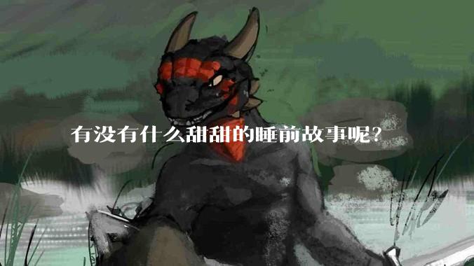 有没有什么甜甜的睡前故事呢？