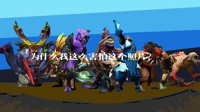 为什么我这么害怕这个照片？
