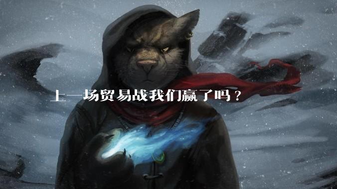 上一场贸易战我们赢了吗?