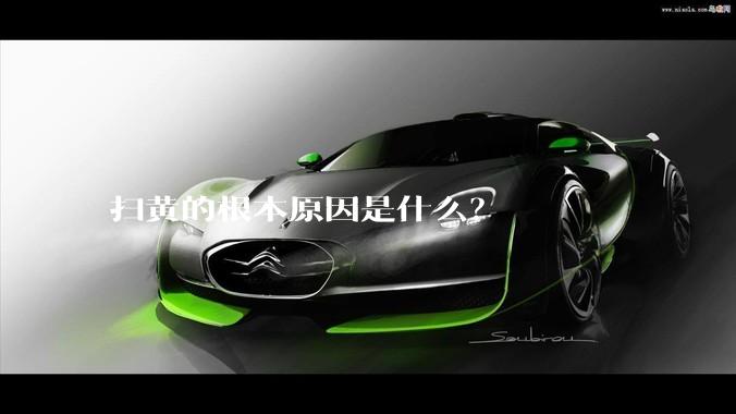 扫黄的根本原因是什么？