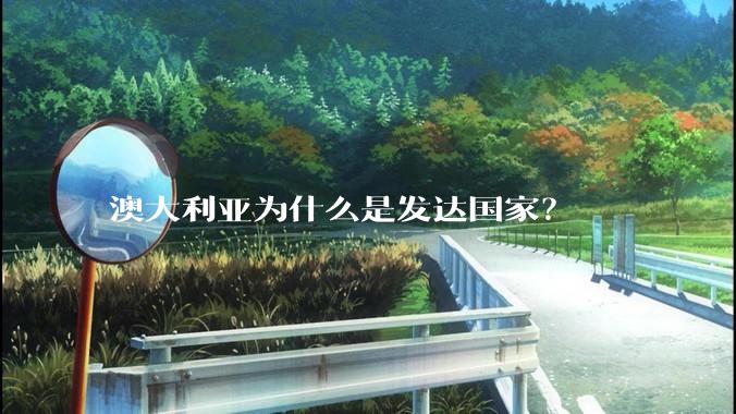 澳大利亚为什么是发达国家？