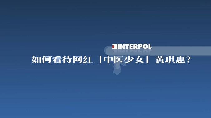 如何看待网红「中医少女」黄琪惠？
