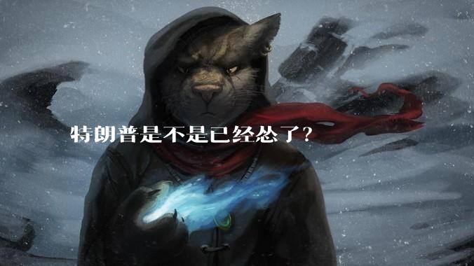特朗普是不是已经怂了？