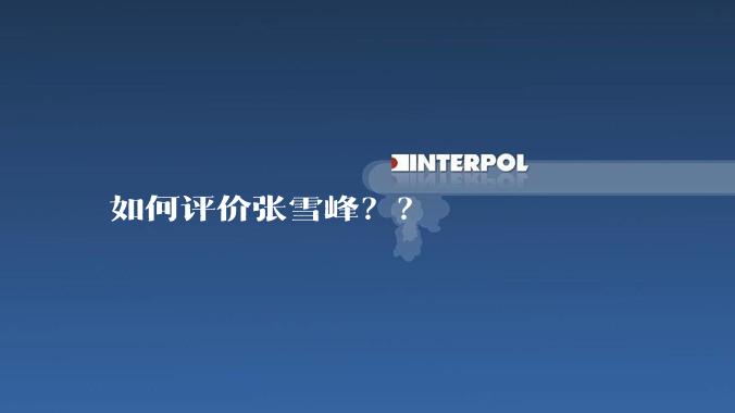 如何评价张雪峰？？