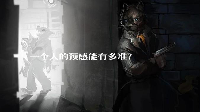 一个人的预感能有多准？
