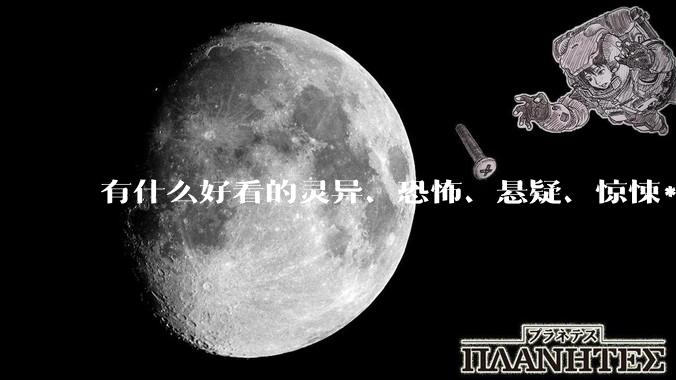 有什么好看的灵异、恐怖、悬疑、惊悚***！?