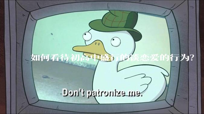 如何看待初高中盛行的谈恋爱的行为？