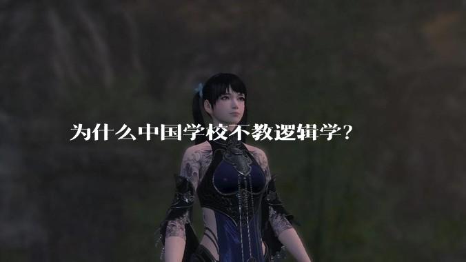 为什么中国学校不教逻辑学？