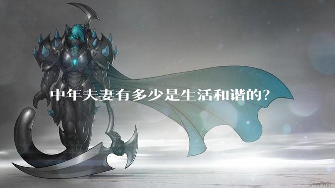 中年夫妻有多少是生活和谐的？