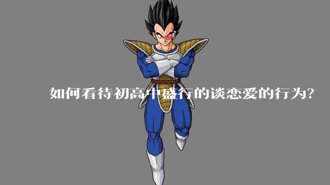 如何看待初高中盛行的谈恋爱的行为？