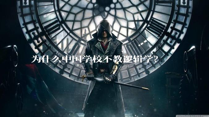 为什么中国学校不教逻辑学？