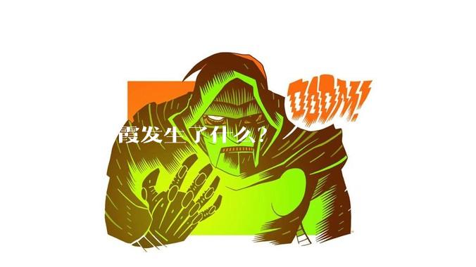 任长霞发生了什么？