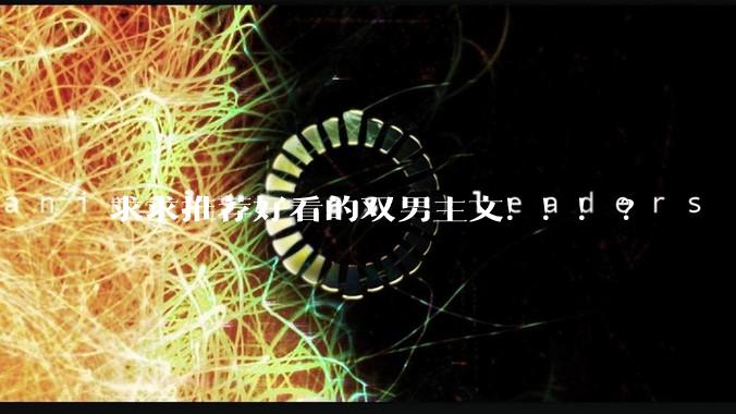 求求推荐好看的双男主文！！！?
