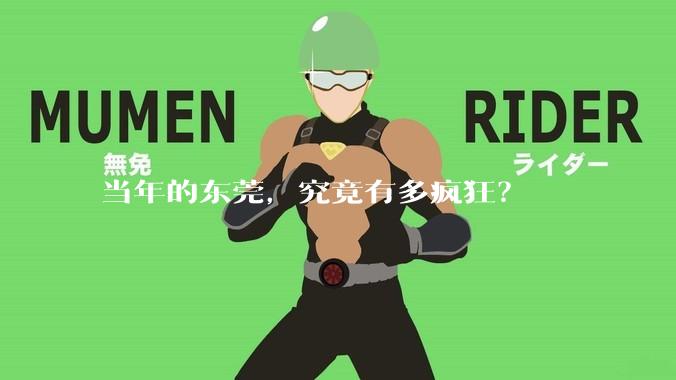 当年的东莞，究竟有多疯狂？