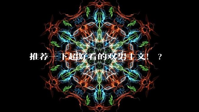 推荐一下超好看的双男主文！?