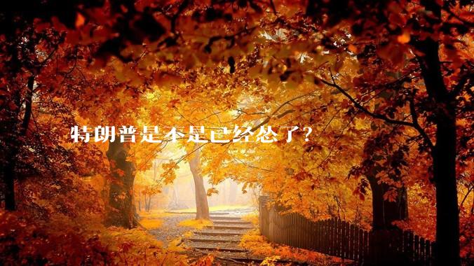 特朗普是不是已经怂了？