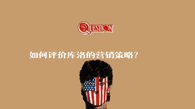 如何评价库洛的营销策略？