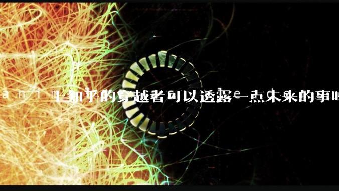 上知乎的穿越者可以透露一点未来的事吗？