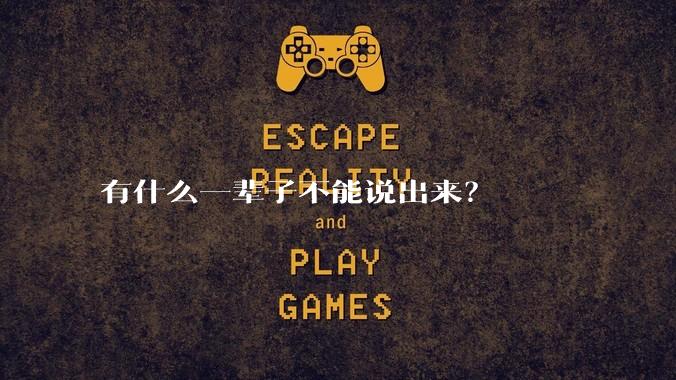 有什么一辈子不能说出来？