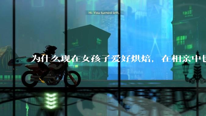 为什么现在女孩子爱好烘焙，在相亲中也成了槽点了？