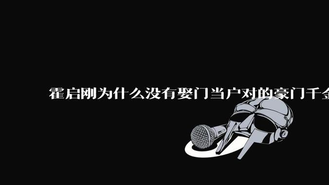 霍启刚为什么没有娶门当户对的豪门千金，而是娶了出身普通的郭晶晶？