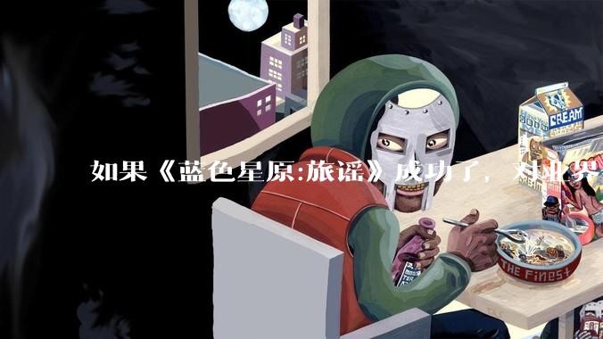 如果《蓝色星原:旅谣》成功了，对业界会有什么影响？