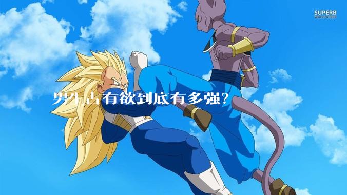男生占有欲到底有多强？
