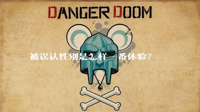 被误认性别是怎样一番体验？