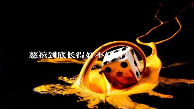 慈禧到底长得好不好看？