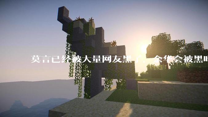 莫言已经被大量网友黑了，余华会被黑吗？