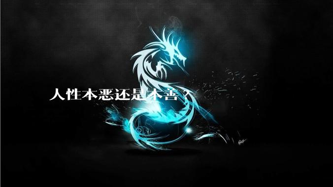 人性本恶还是本善?