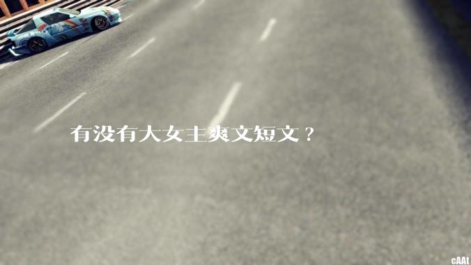 有没有大女主爽文短文?