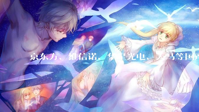 京东方、维信诺、华星光电、天马等国产屏最有潜力的是哪一个？