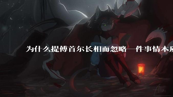 为什么提傅首尔长相而忽略一件事情本质呢？