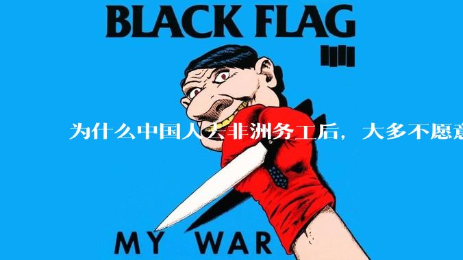 为什么中国人去非洲务工后，大多不愿意回国？