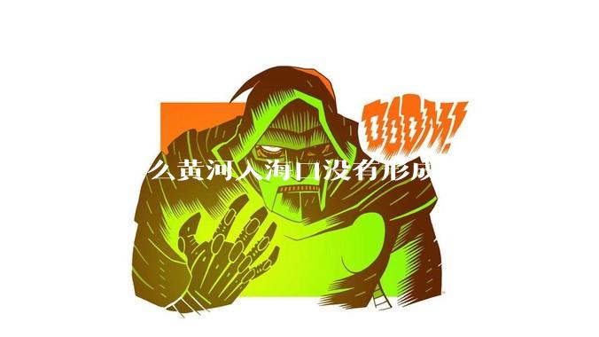 为什么黄河入海口没有形成大城市？