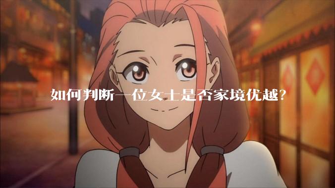如何判断一位女士是否家境优越？