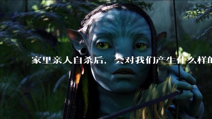 家里亲人自杀后，会对我们产生什么样的影响？