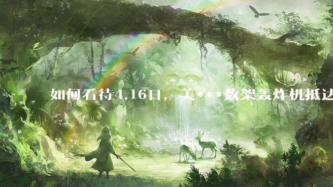 如何看待4.16日，美***数架轰炸机抵达日本？