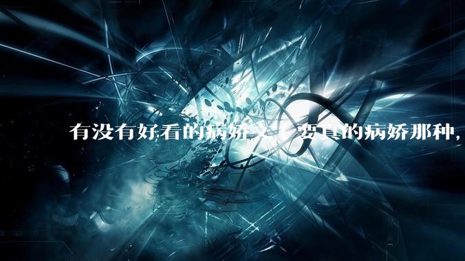 有没有好看的病娇文（要真的病娇那种，不要红眼病）?