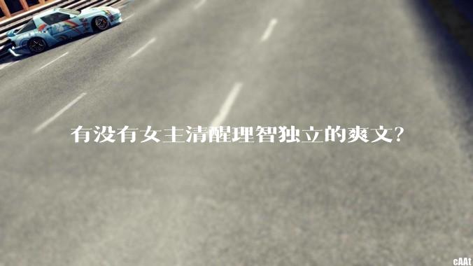 有没有女主清醒理智独立的爽文？
