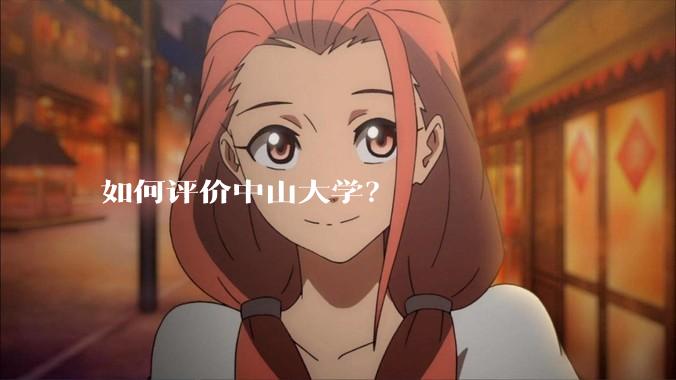 如何评价中山大学？