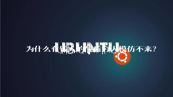 为什么有钱人的气质穷人模仿不来？